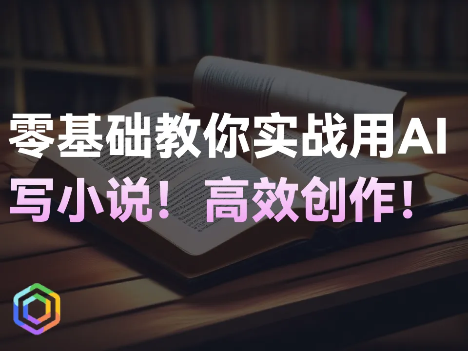 【AI写作秘籍】7步教你让ChatGPT成为你的小说助手！-黎明岛-互联网资源
