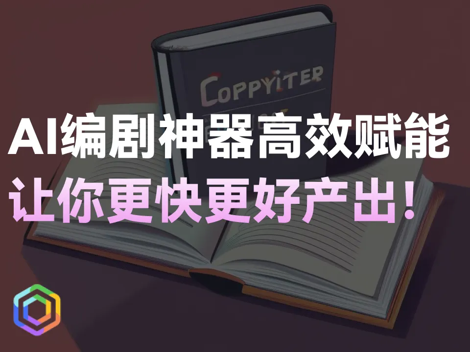 【AI编剧神器来袭】一键生成完美剧本，轻松成为编剧达人！-黎明岛-互联网资源