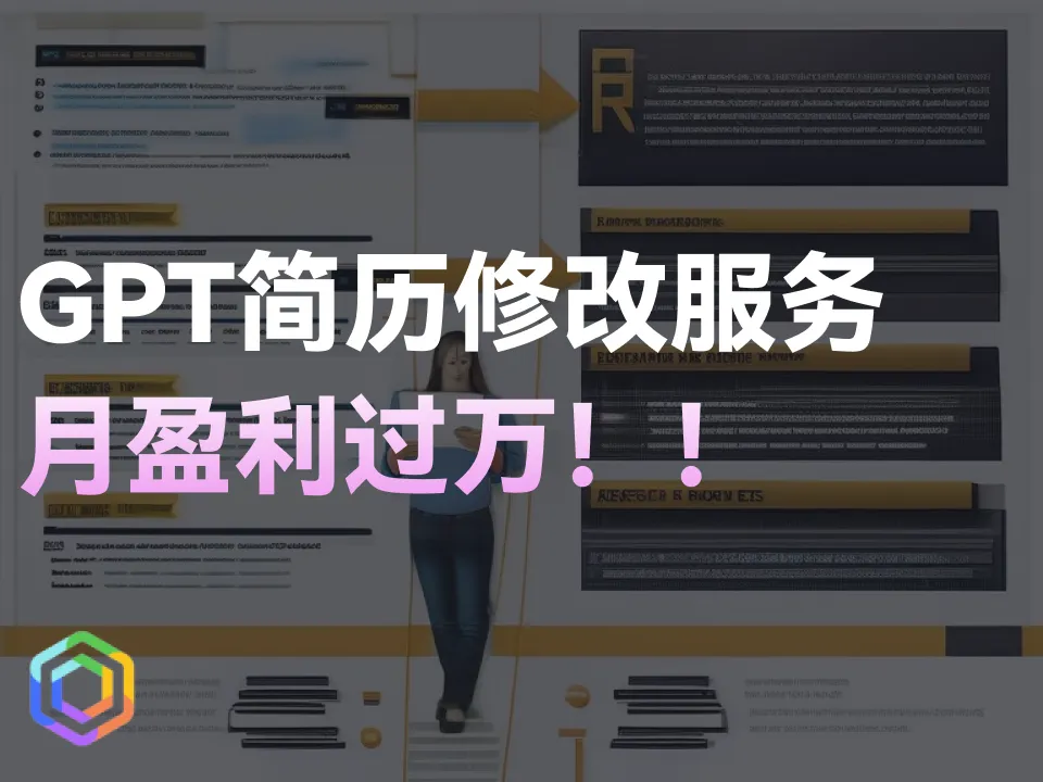 ChatGPT+简历修改服务，月盈利过万 | 保姆级教程公开，人人可做！-黎明岛-互联网资源