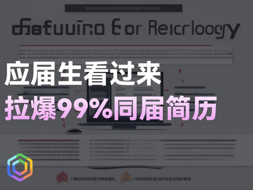 应届生的从0到offer：手把手教你用AI打造出面试率99%的简历-黎明岛-互联网资源