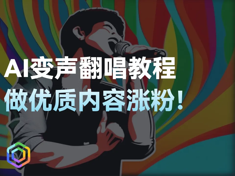 AI变声翻唱教程！做优质内容涨粉！-黎明岛-互联网资源