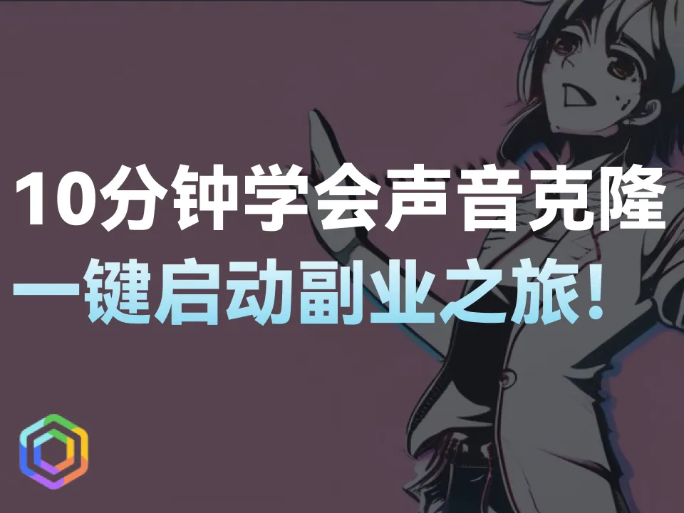 10分钟学会声音克隆！一键启动包发布！在家自己做AI音频副业！-黎明岛-互联网资源