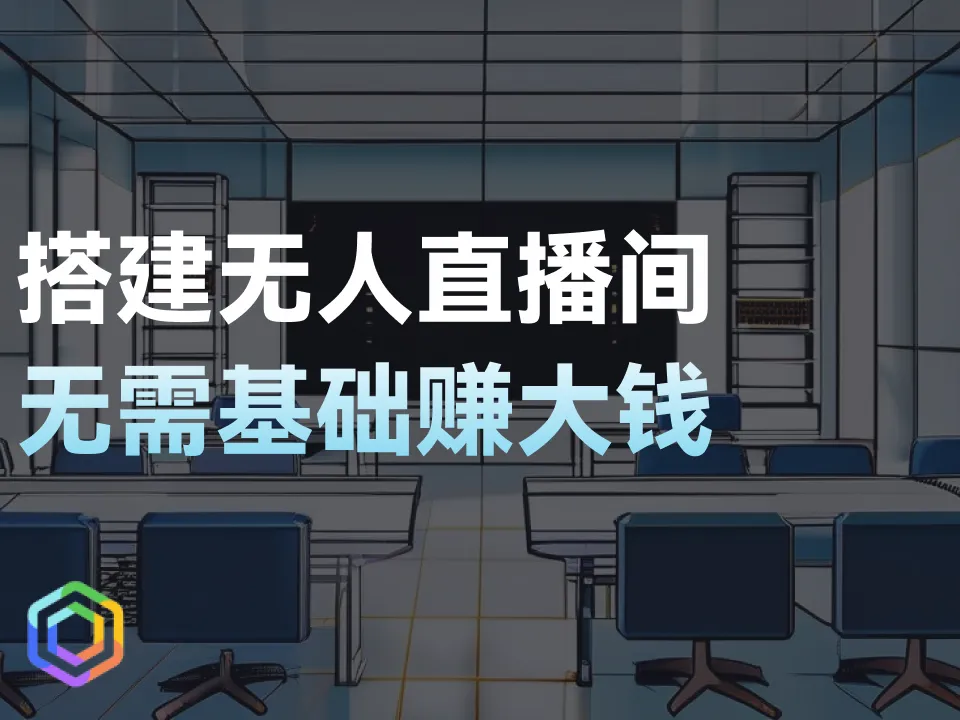 搭建自己的AI无人直播间！零基础入手赚大钱！-黎明岛-互联网资源