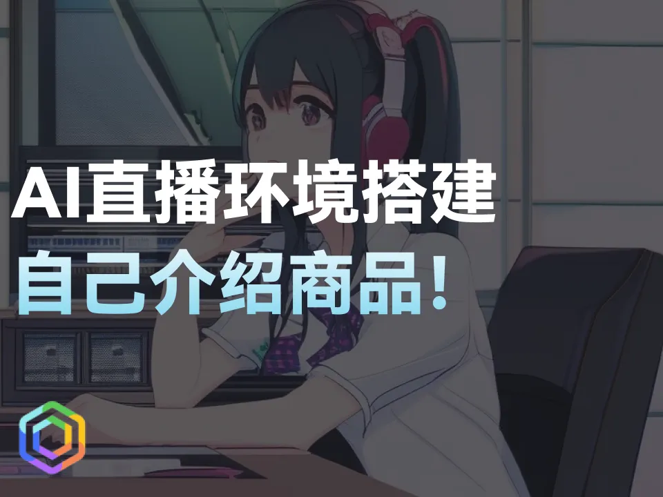 AI主播能自己介绍商品，回复无人直播间各种互动！-黎明岛-互联网资源