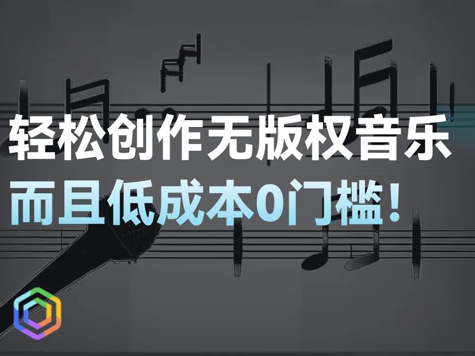 AI音乐生成工具全攻略，轻松创作免版权音乐！-黎明岛-互联网资源