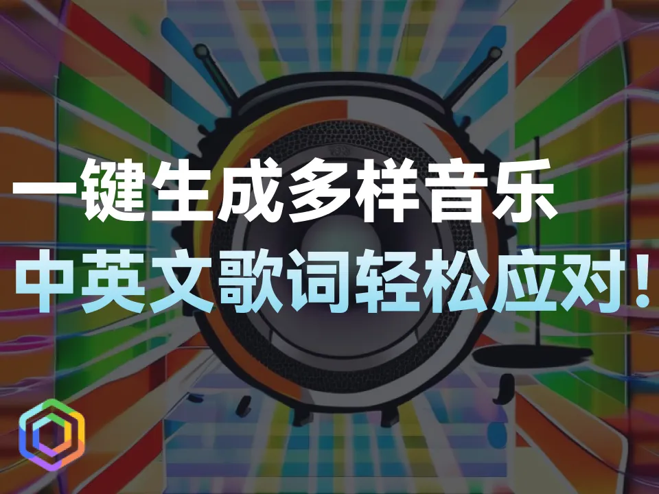 【AI音乐新利器】Suno：一键生成多样音乐，中英文歌词轻松应对-黎明岛-互联网资源