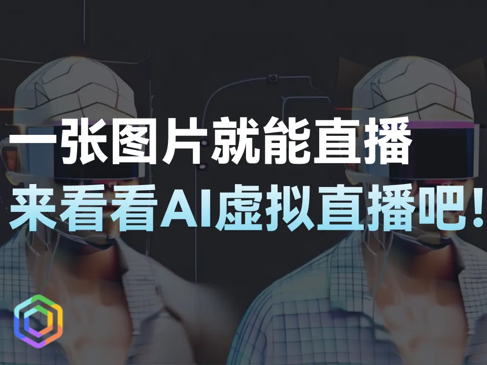 一张图片就能虚拟直播！这个门槛确定不来看看吗？-黎明岛-互联网资源