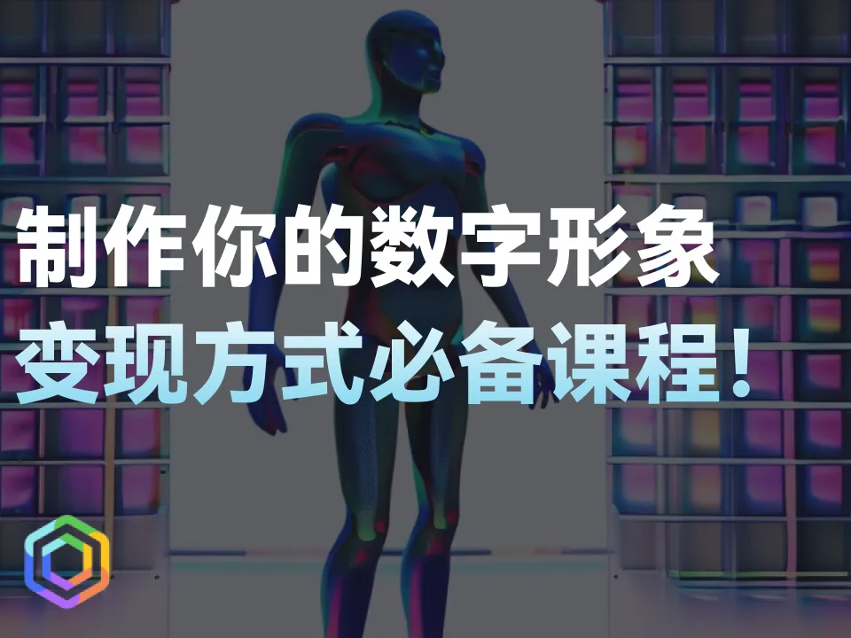 制作属于你的AI直播间！立刻生成你的数字形象！-黎明岛-互联网资源