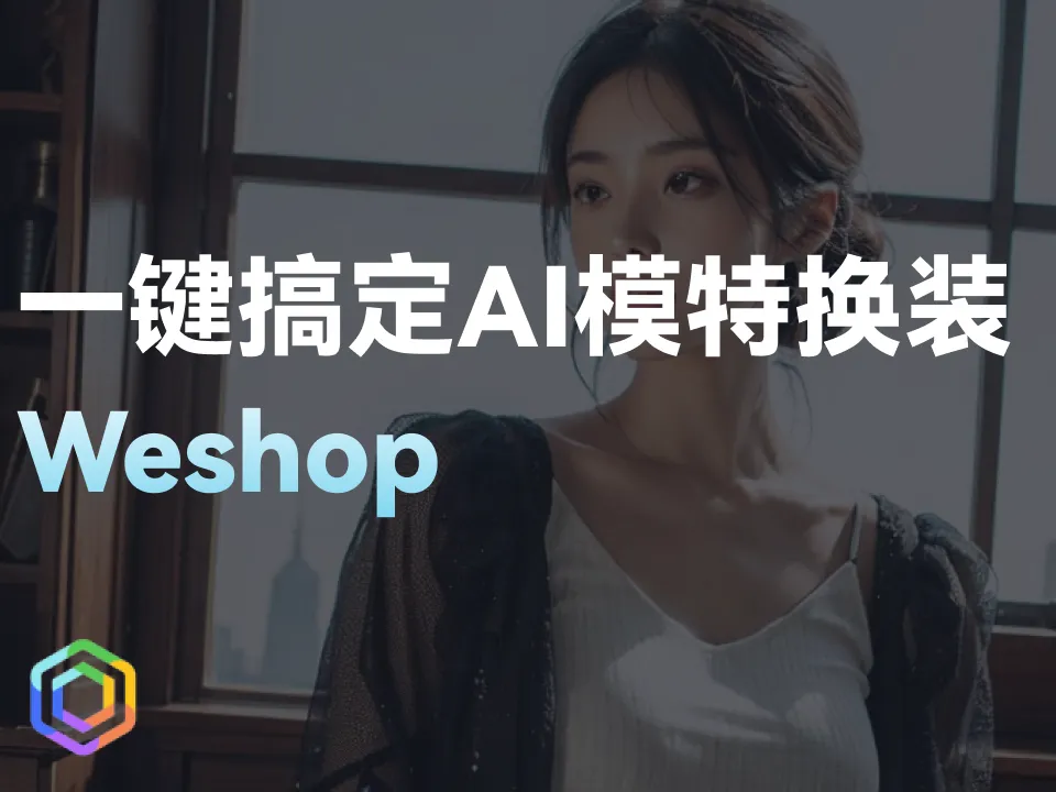一键搞定AI模特换装！无需SD和MJ，出图超简单！-黎明岛-互联网资源
