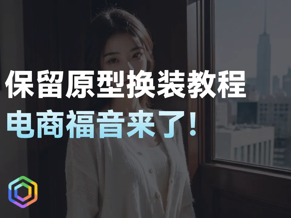 免费100%保留原型换装教程！电商福音！-黎明岛-互联网资源