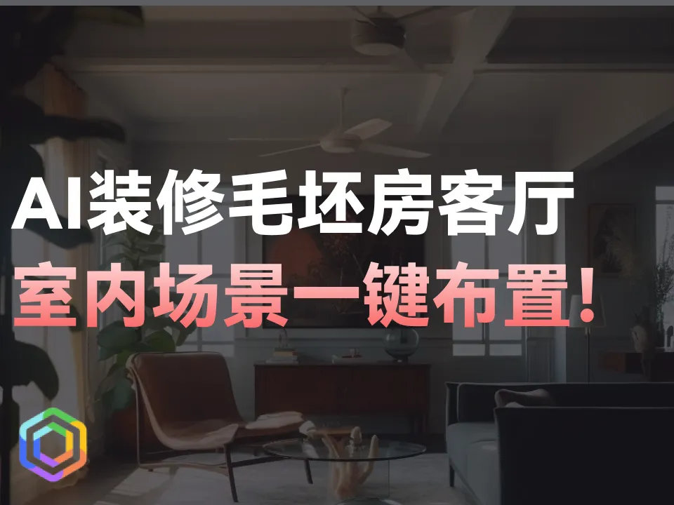 【Midjourney教程】如何用AI装修毛坯房客厅？-黎明岛-互联网资源