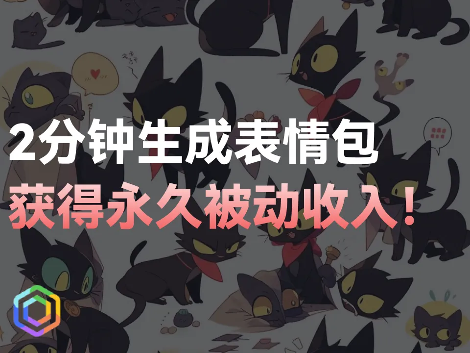 想要轻松赚取额外收入？试试AI图片副业吧！只需2分钟自动生成表情包，即可获得永久被动收入！-黎明岛-互联网资源