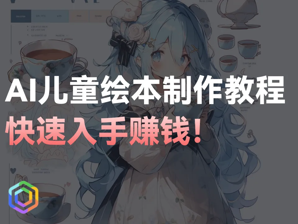抓住机会！快速入手赚钱！AI儿童绘本制作不学绝对后悔！-黎明岛-互联网资源