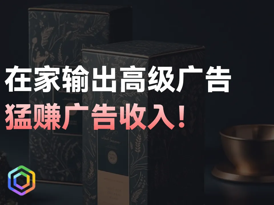 自己在家直接输出高级广告！老板劲省广告费！副业者猛赚广告收入！五分钟学会！-黎明岛-互联网资源
