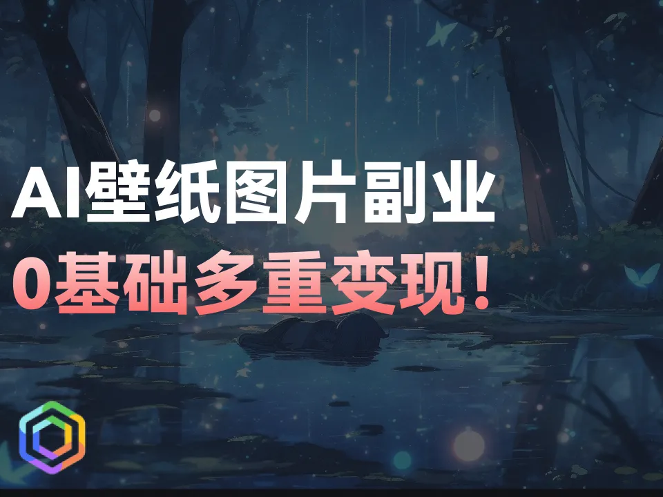 AI壁纸图片副业0基础多重变现！一分钟学会！-黎明岛-互联网资源