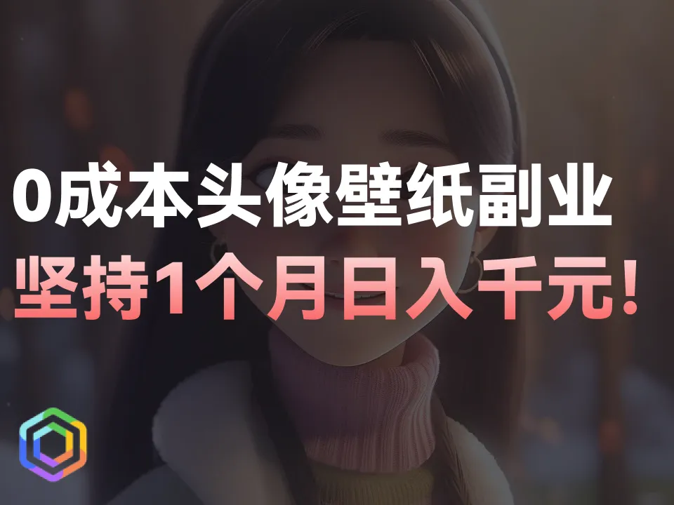 用AI制作头像快速搞钱，一个月几千块轻松到手！-黎明岛-互联网资源