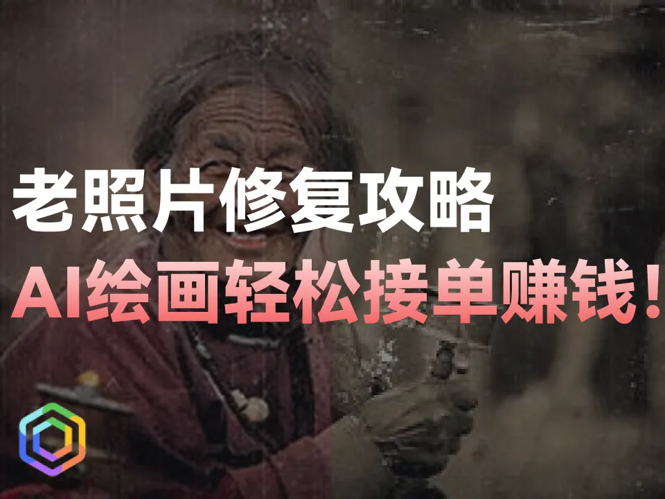 老照片修复攻略：AI绘画轻松接单赚钱-黎明岛-互联网资源
