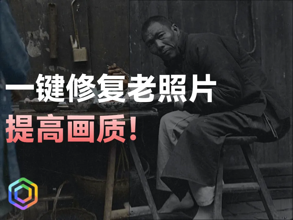 【AI图像修复神器】一键修复老照片，提高画质！-黎明岛-互联网资源