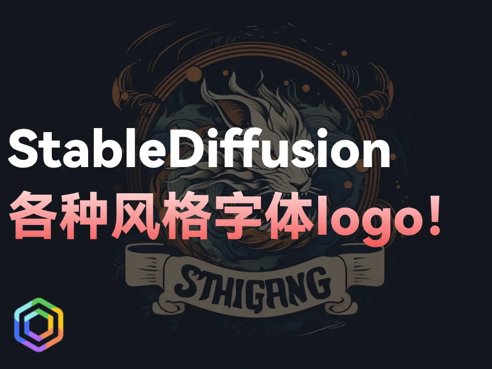 【AI海报LOGO设计】用AI软件StableDiffusion设计各种风格的海报字体logo-黎明岛-互联网资源