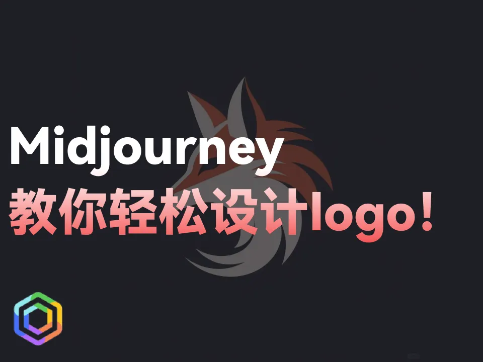 【AIlogo制作教程】Midjourney教你如何轻松设计logo-黎明岛-互联网资源