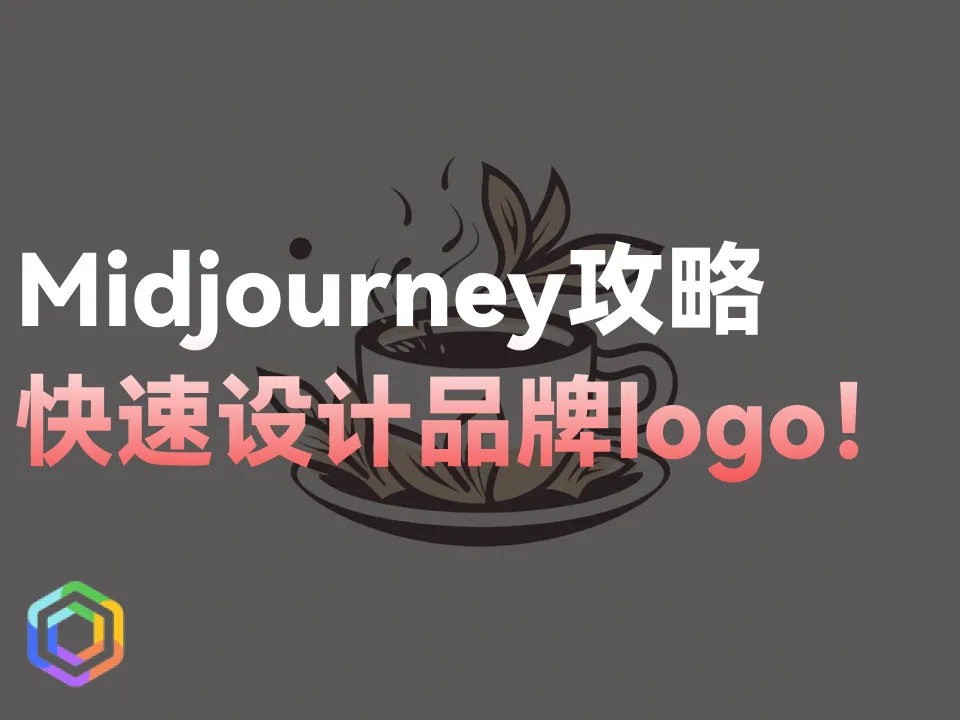 【Midjourney教程】如何快速设计品牌logo？-黎明岛-互联网资源