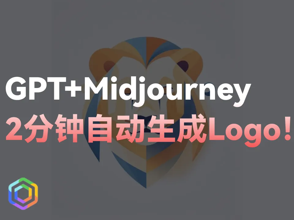 【AI副业】ChatGPT+Midjourney 2分钟自动生成标志Logo！学会接单日入500！（附教程）-黎明岛-互联网资源