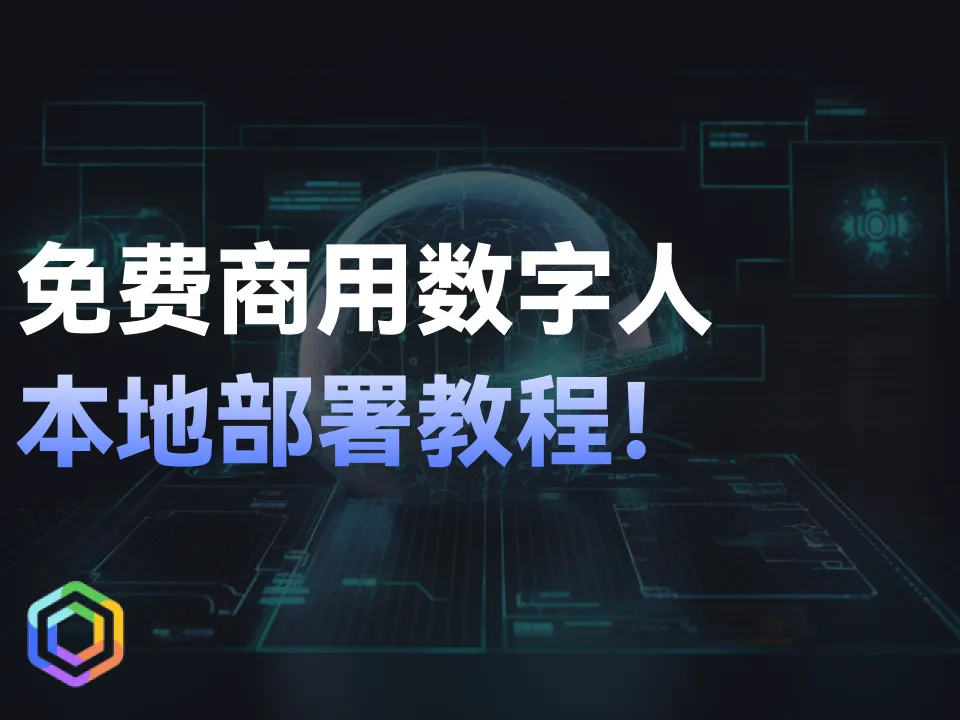 免费AI口播工具推荐！数字人本地部署教程-黎明岛-互联网资源
