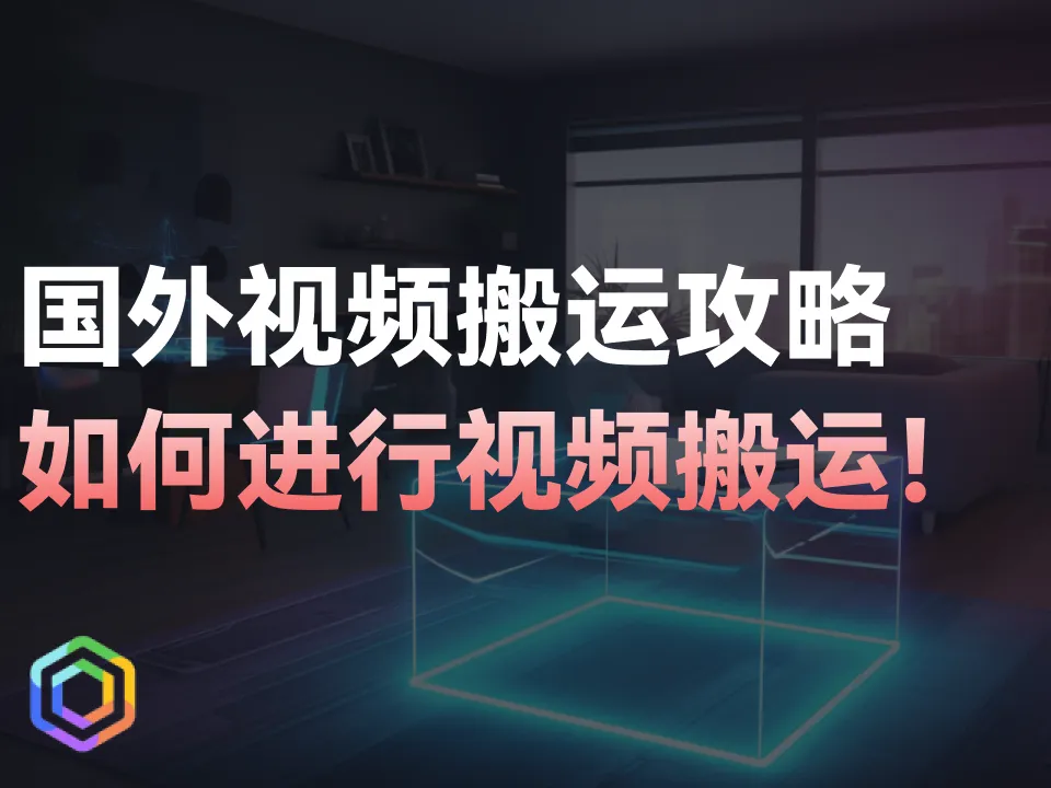 国外视频搬运攻略：如何将国外视频搬运到国内平台？-黎明岛-互联网资源