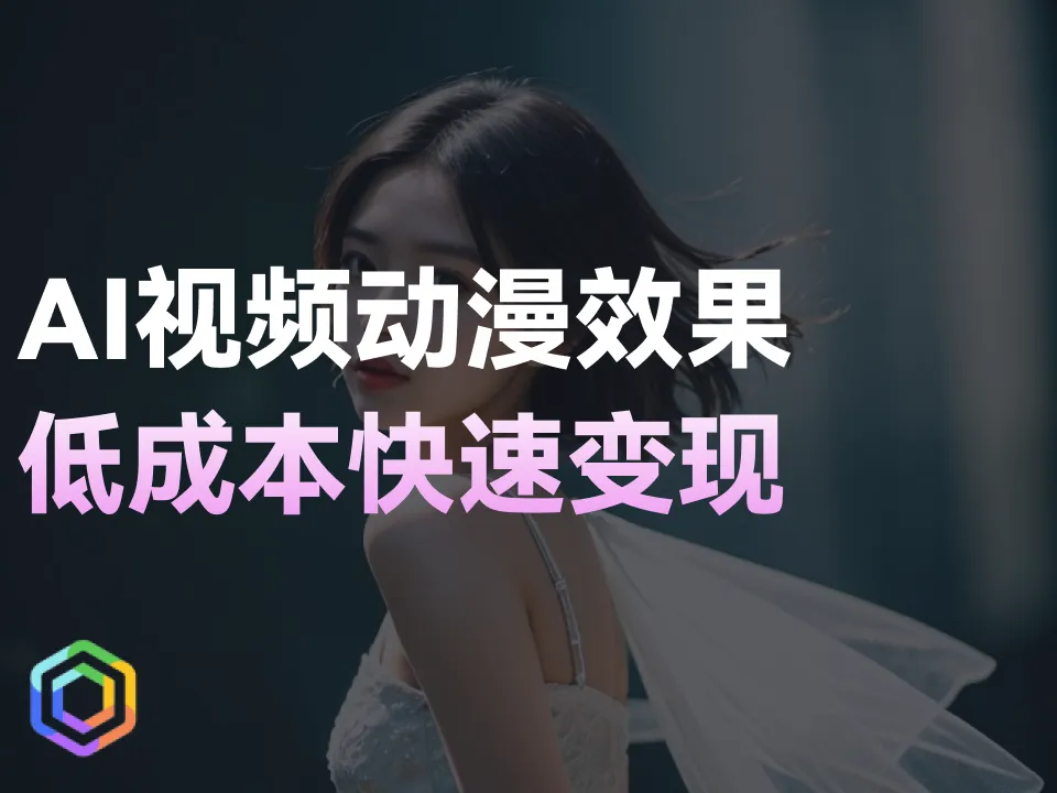 【教程】AI自媒体视频效果制作，低成本快速变现！-黎明岛-互联网资源