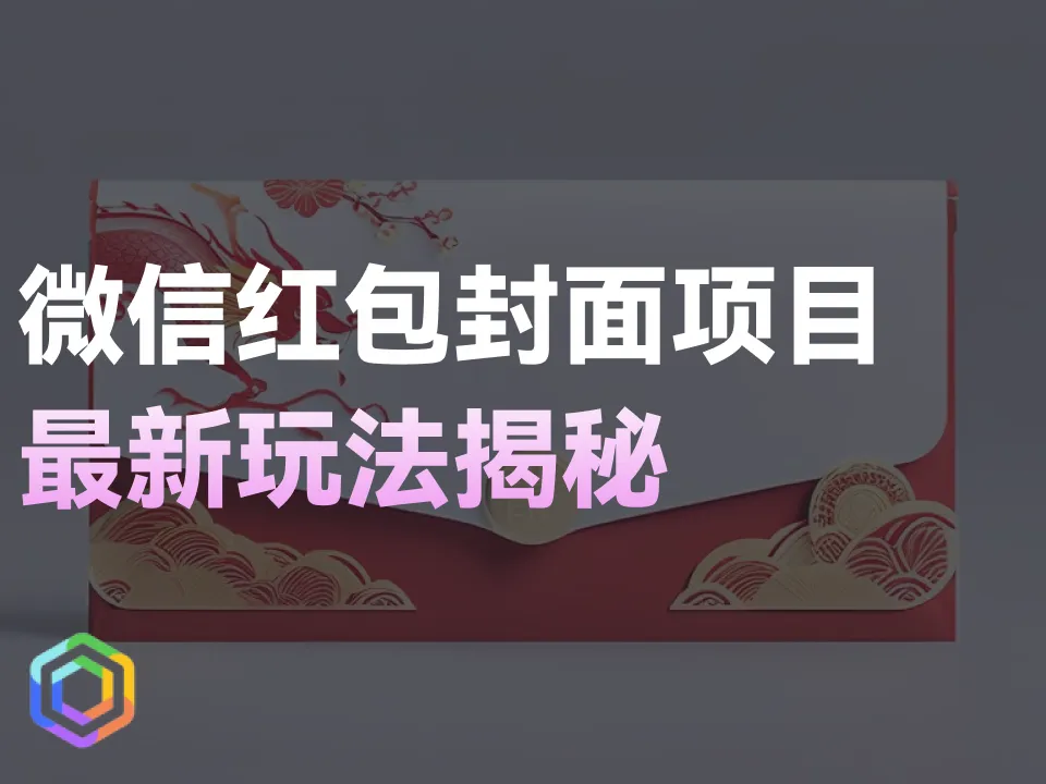 2024年必火！微信红包封面项目最新玩法揭秘-黎明岛-互联网资源