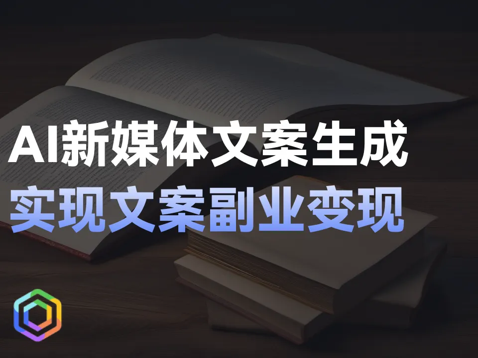 AI新媒体文案生成，实现文案副业变现-黎明岛-互联网资源