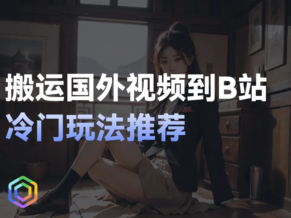 搬运“抄袭”国外视频到B站，冷门玩法推荐-黎明岛-互联网资源