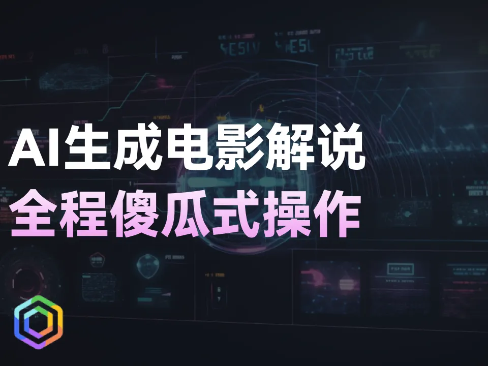 【AI自媒体】如何利用AI生成电影解说并赚钱？-黎明岛-互联网资源