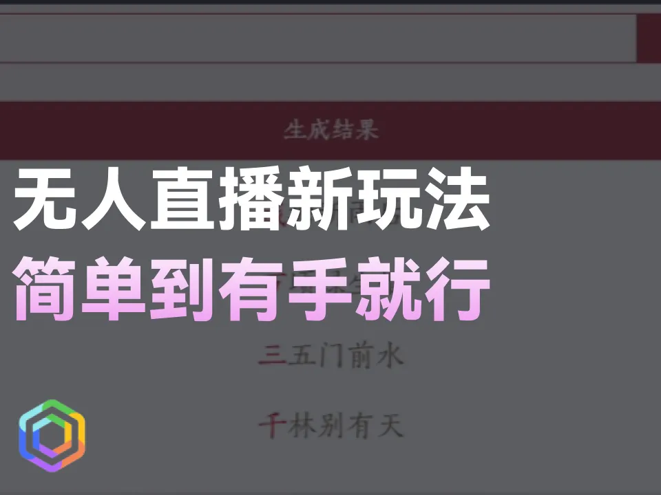 直播最新玩法，半无人直播藏头诗，简单到有手就行-黎明岛-互联网资源