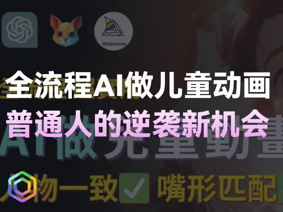 【零基础入门】全流程AI做儿童动画频道，普通人逆袭新机会-黎明岛-互联网资源