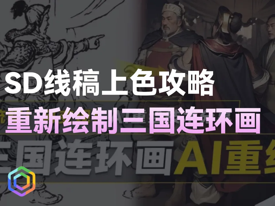 使用AI技术重新绘制三国连环画，轻松赚取收益！-黎明岛-互联网资源