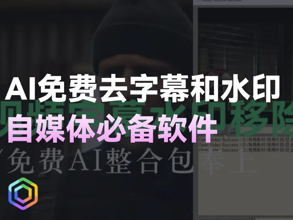 免费AI去字幕和水印神器，自媒体必备软件-黎明岛-互联网资源