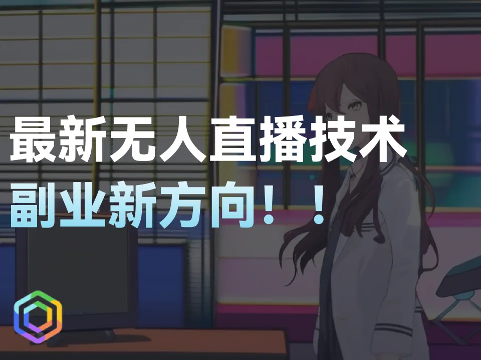 最新无人直播语音技术，还能听出来不是真人讲的吗-黎明岛-互联网资源