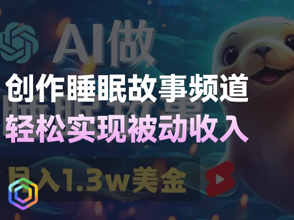 【教程】利用AI工具创作睡眠故事频道，轻松实现被动收入-黎明岛-互联网资源