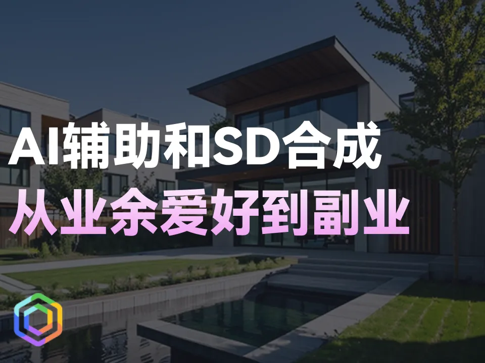 AI辅助和SD合成：从业余爱好到有利可图的副业-黎明岛-互联网资源