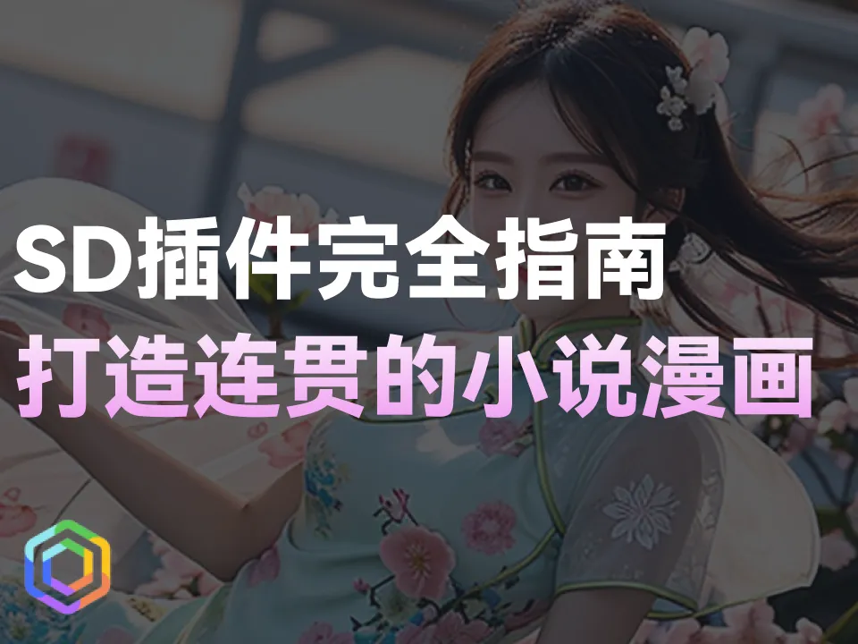 SD插件完全指南：一分钟打造连贯的小说漫画-黎明岛-互联网资源