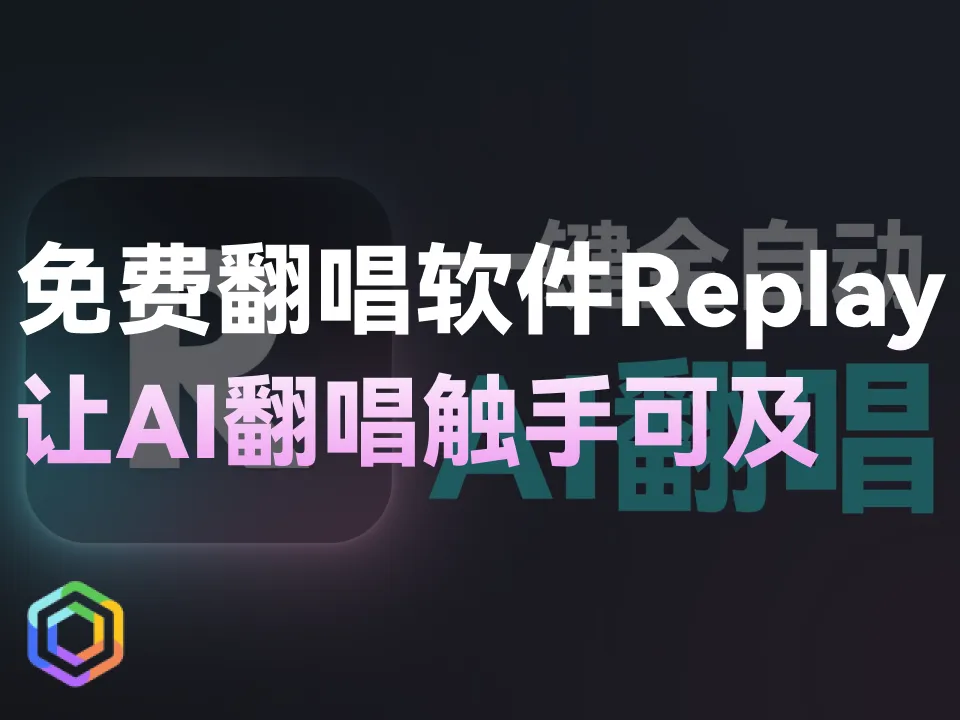 免费翻唱软件Replay，让AI翻唱触手可及-黎明岛-互联网资源