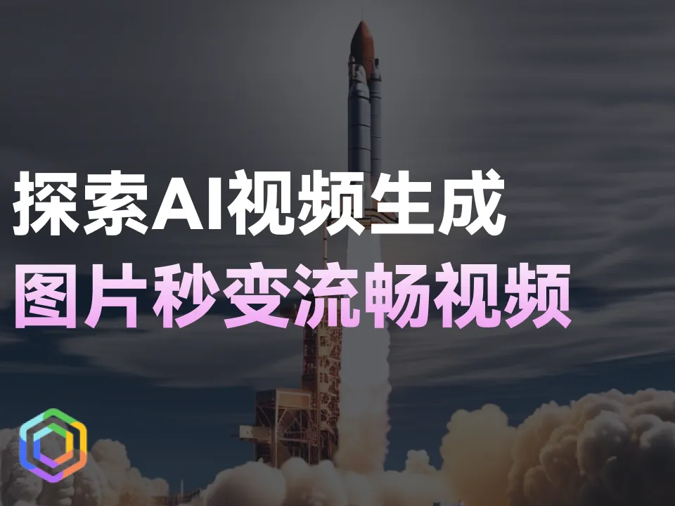 探索AI视频生成：静态图片变成流畅视频-黎明岛-互联网资源
