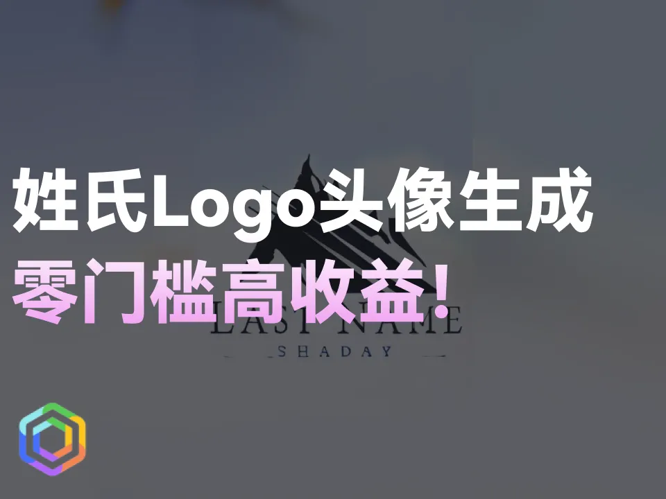 姓氏Logo头像AI在线生成工具让你在家躺赚月入过万！！-黎明岛-互联网资源