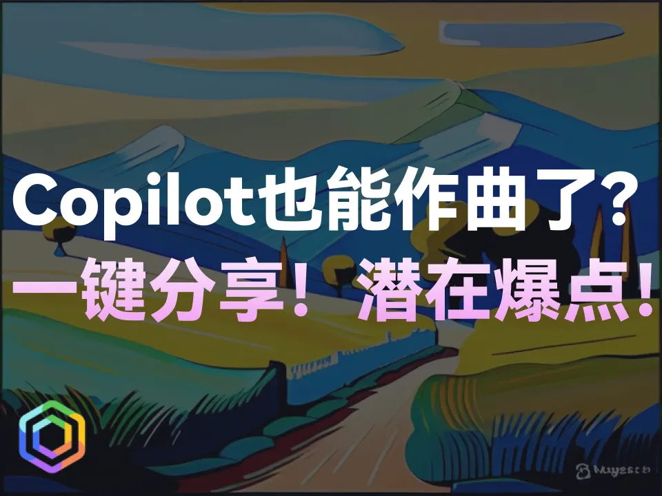 Copilot可以免费作曲了！赶快喊上好朋友一起作曲发布！-黎明岛-互联网资源