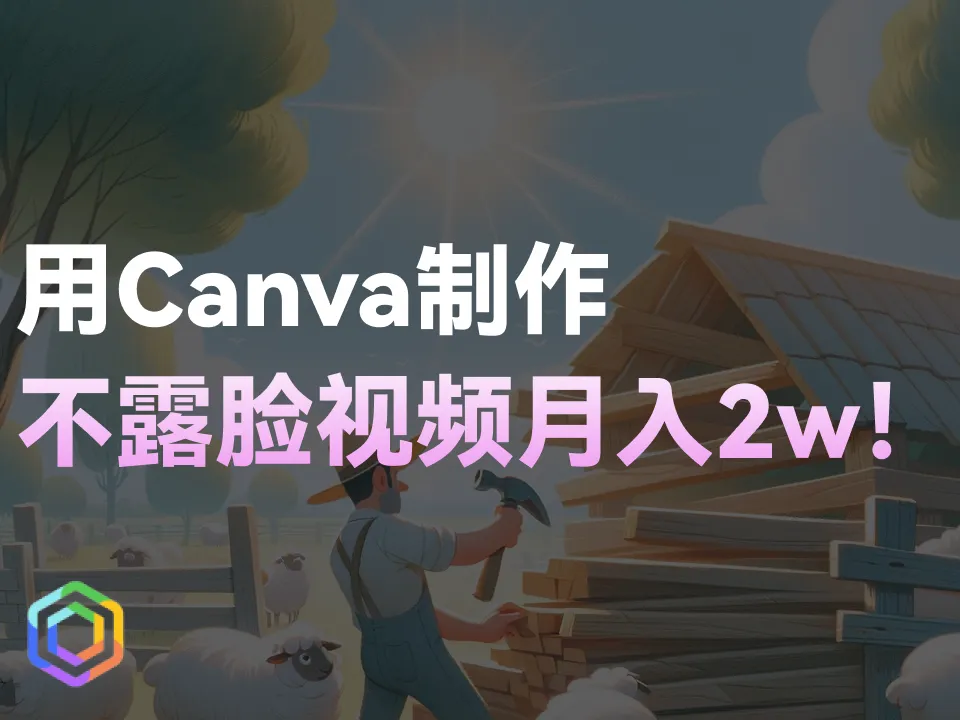 用Canva制作不露脸视频，月入2w刀！-黎明岛-互联网资源