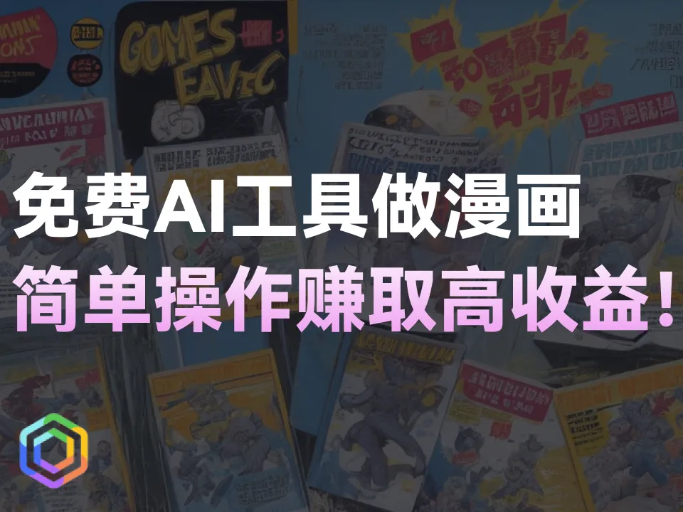 免费AI工具制作漫画频道！轻松上手赚取利润！-黎明岛-互联网资源