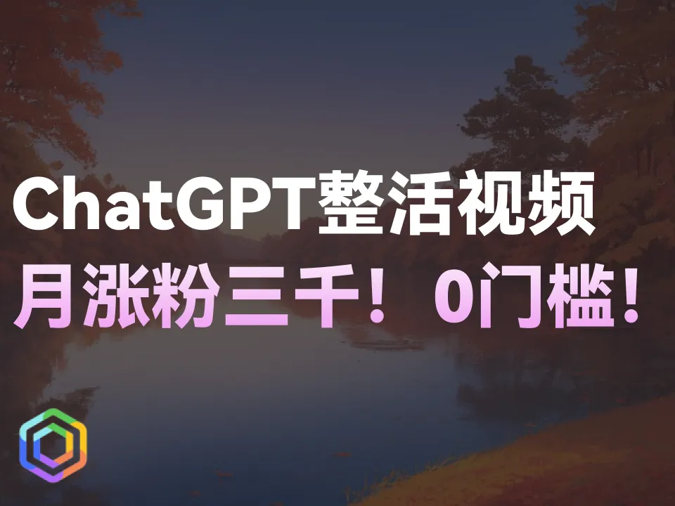 ChatGPT整活视频！日涨粉三千！有手就行！-黎明岛-互联网资源