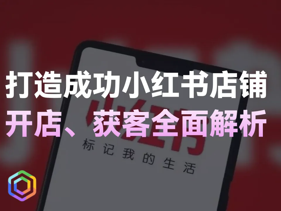 打造成功的小红书店铺：开店、选品、获客全面解析-黎明岛-互联网资源