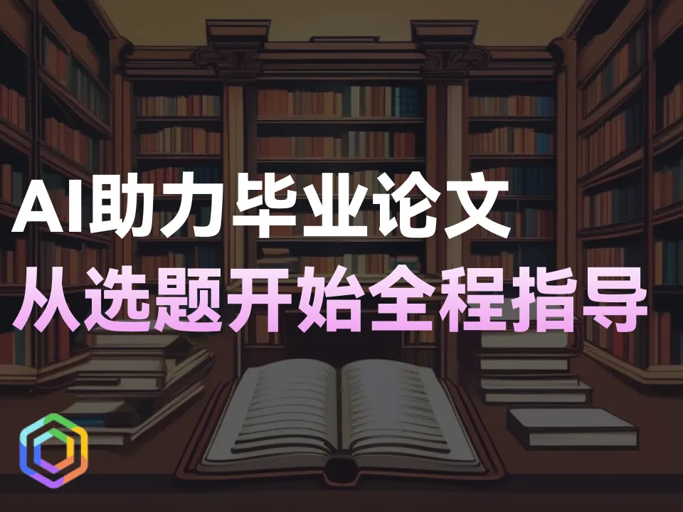 AI助力毕业论文：从选题到完成的全程指导-黎明岛-互联网资源